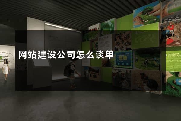 网站建设公司怎么谈单