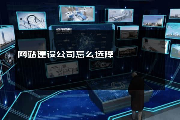 网站建设公司怎么选择