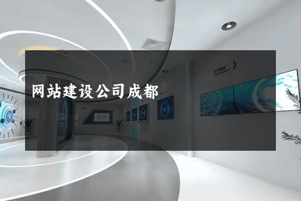 网站建设公司成都