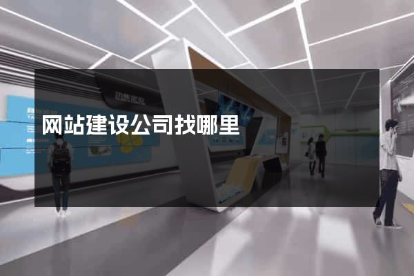 网站建设公司找哪里