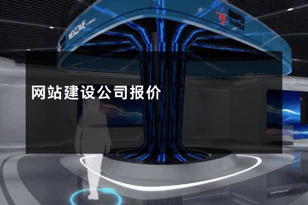 网站建设公司报价
