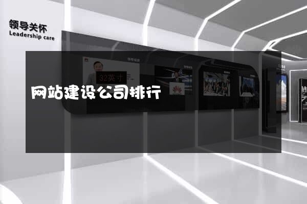 网站建设公司排行