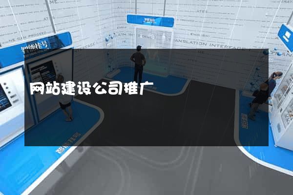 网站建设公司推广