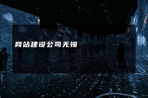 网站建设公司无锡