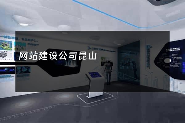 网站建设公司昆山