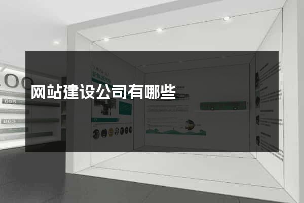 网站建设公司有哪些