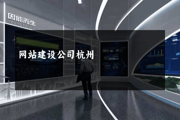 网站建设公司杭州