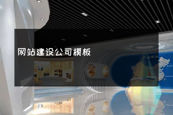 网站建设公司模板