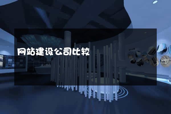 网站建设公司比较