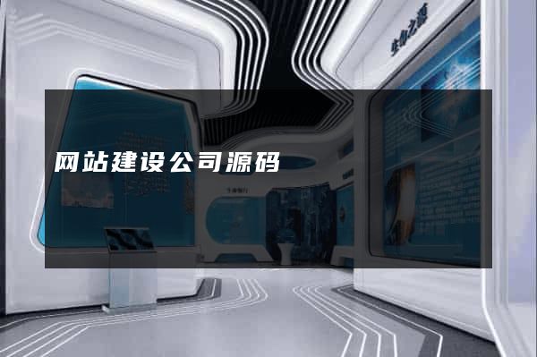 网站建设公司源码