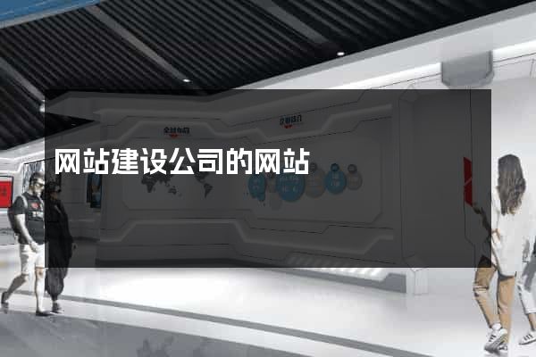 网站建设公司的网站