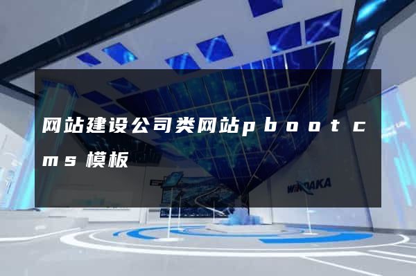 网站建设公司类网站pbootcms模板