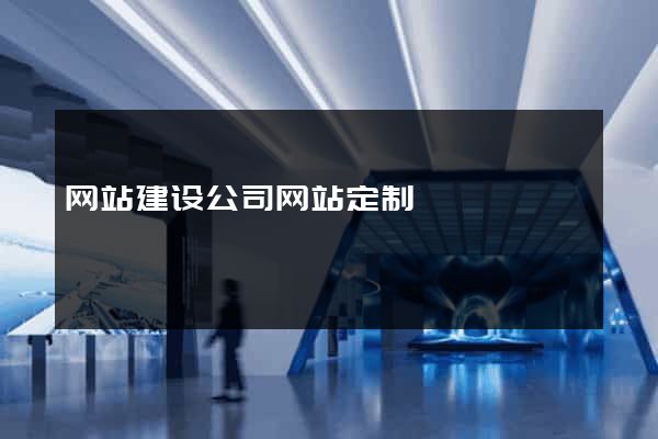 网站建设公司网站定制