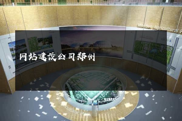 网站建设公司郑州
