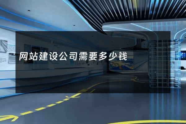网站建设公司需要多少钱