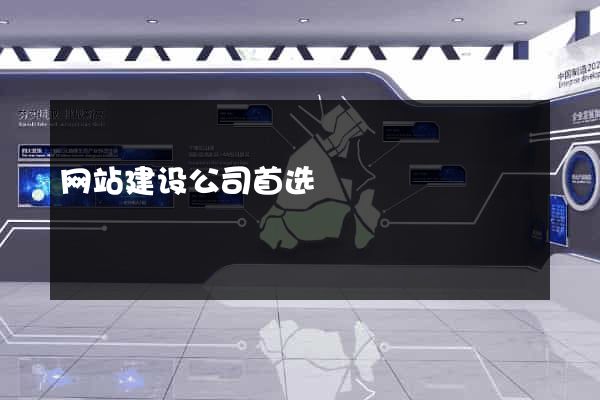 网站建设公司首选