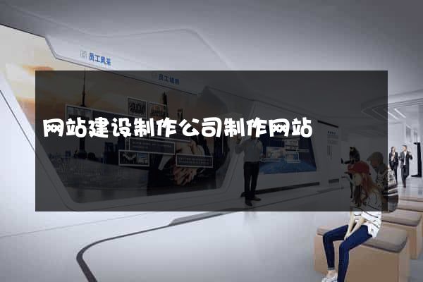 网站建设制作公司制作网站