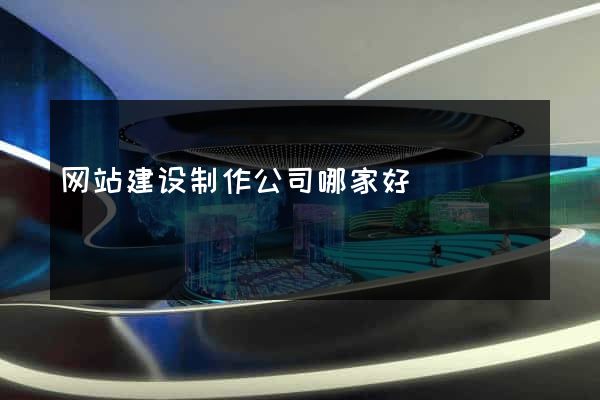网站建设制作公司哪家好