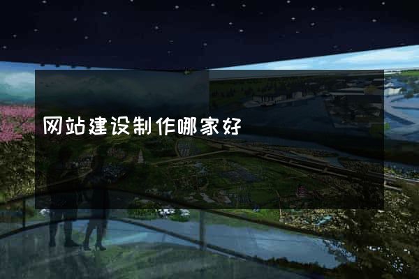 网站建设制作哪家好