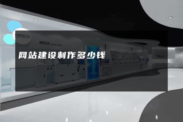 网站建设制作多少钱