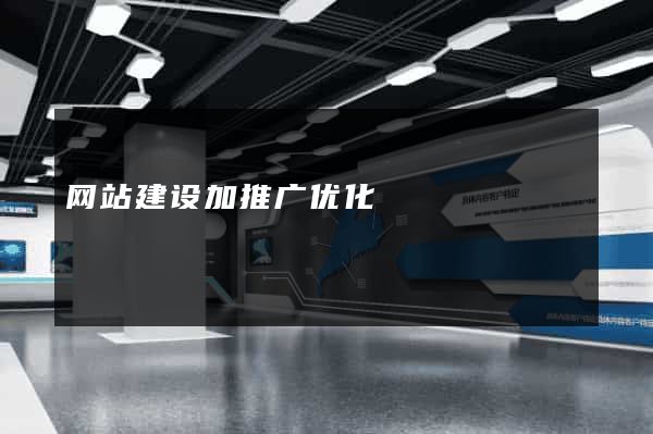 网站建设加推广优化