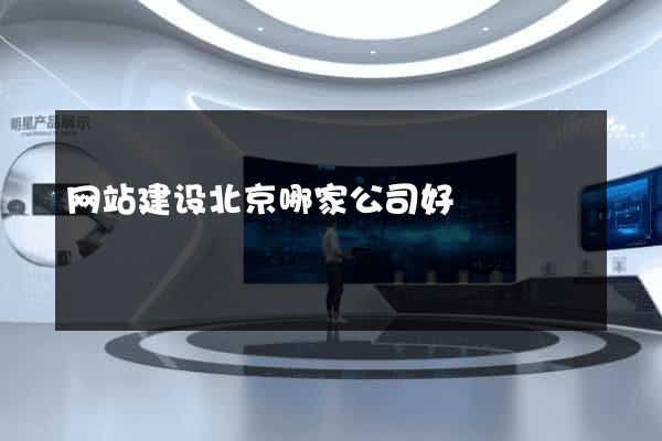 网站建设北京哪家公司好