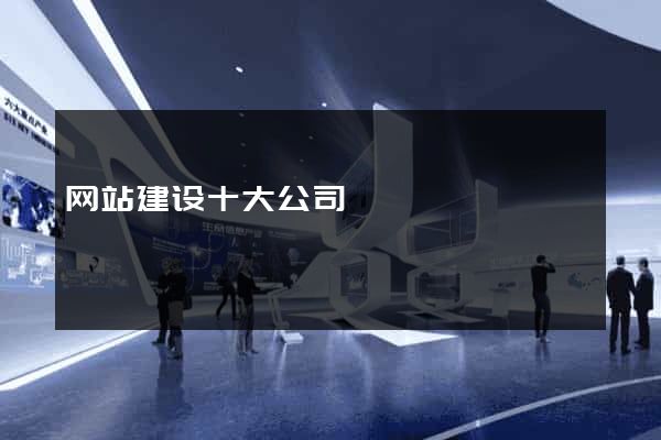 网站建设十大公司
