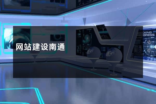 网站建设南通