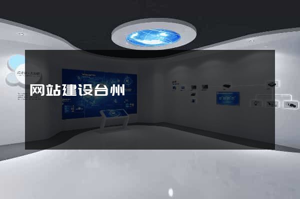 网站建设台州