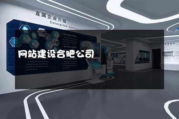 网站建设合肥公司