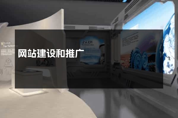 网站建设和推广