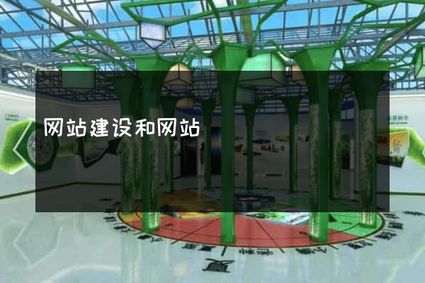 网站建设和网站
