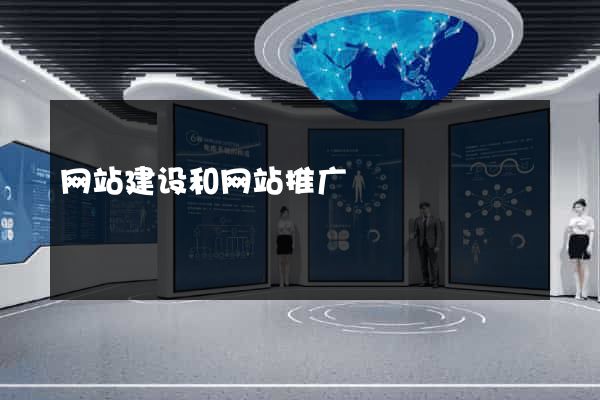 网站建设和网站推广