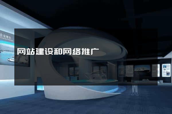 网站建设和网络推广