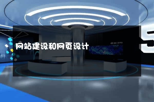 网站建设和网页设计