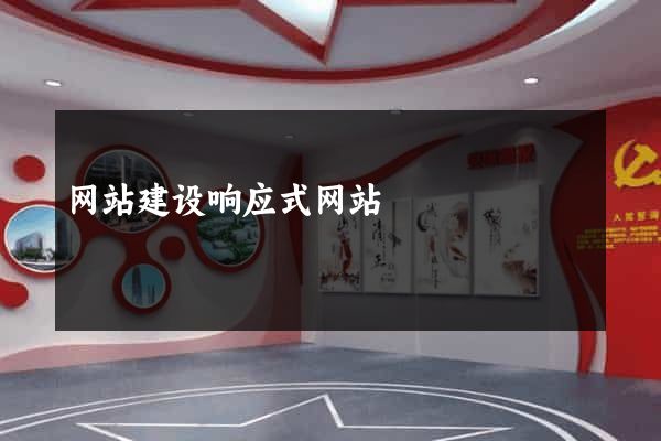 网站建设响应式网站