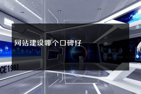 网站建设哪个口碑好