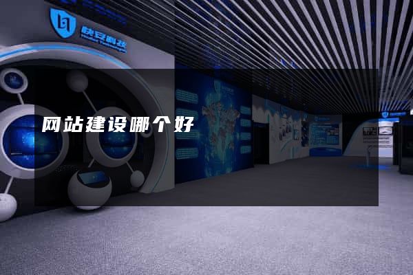 网站建设哪个好