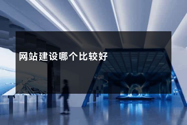 网站建设哪个比较好