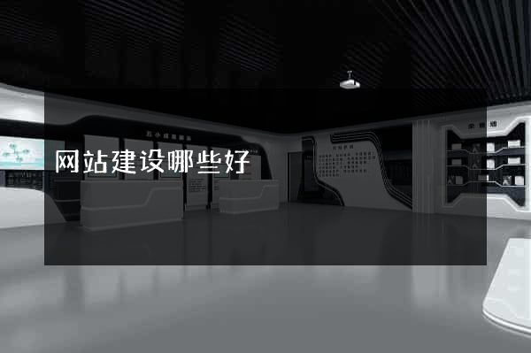 网站建设哪些好