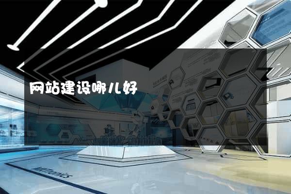 网站建设哪儿好