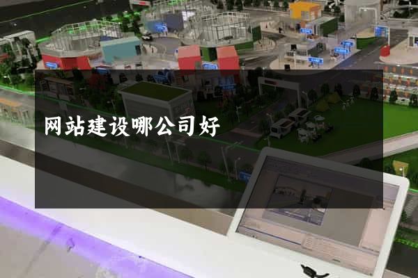 网站建设哪公司好