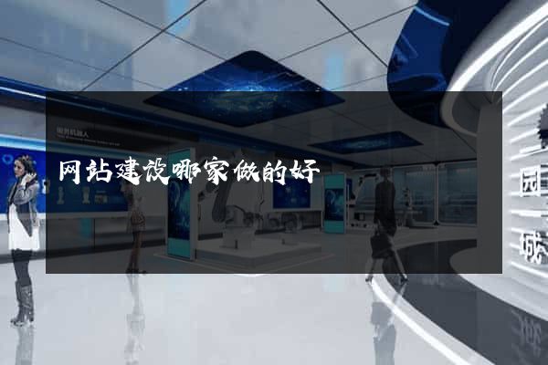 网站建设哪家做的好