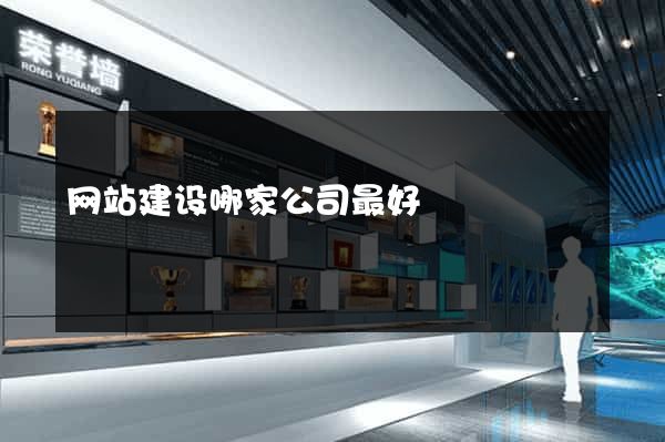 网站建设哪家公司最好