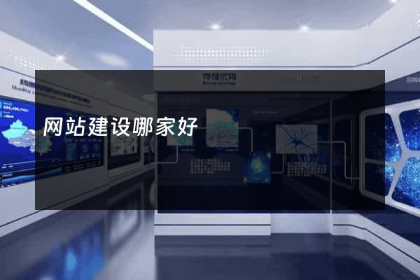 网站建设哪家好