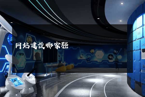 网站建设哪家强