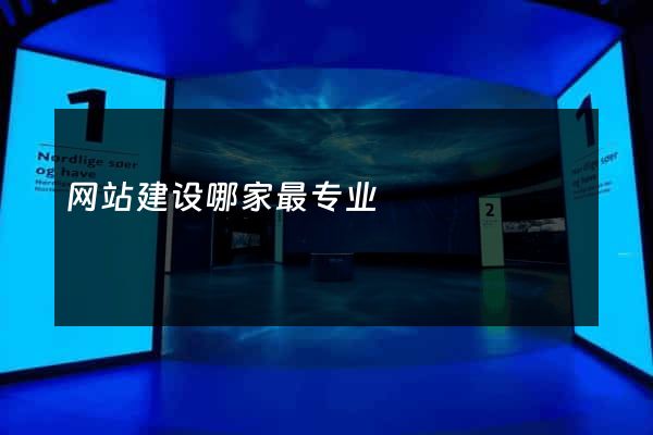 网站建设哪家最专业