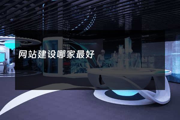 网站建设哪家最好