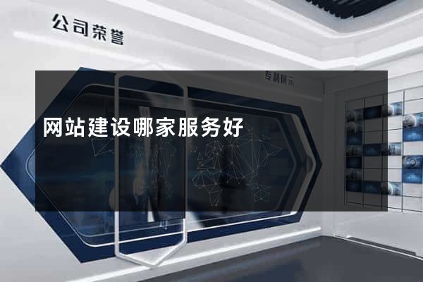 网站建设哪家服务好