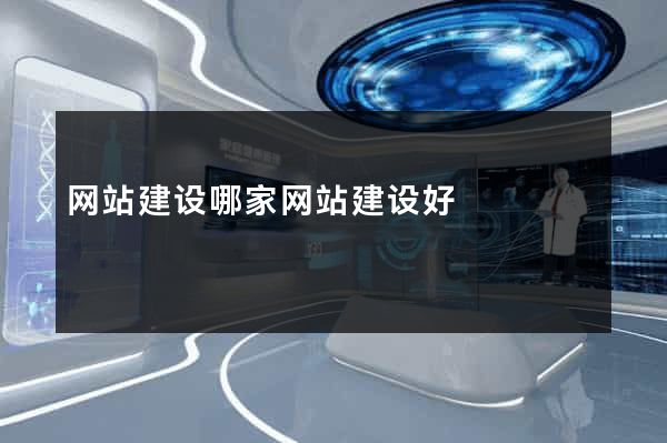 网站建设哪家网站建设好